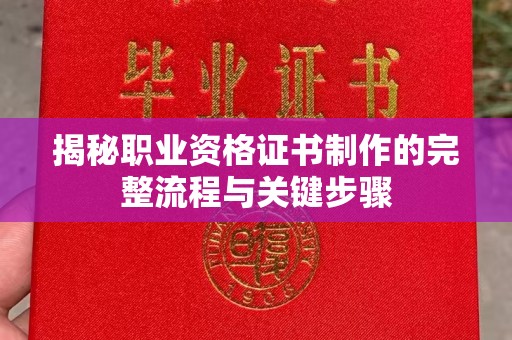 镇巴揭秘职业资格证书制作的完整流程与关键步骤